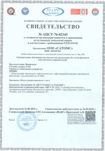 Свидетельство НАКС